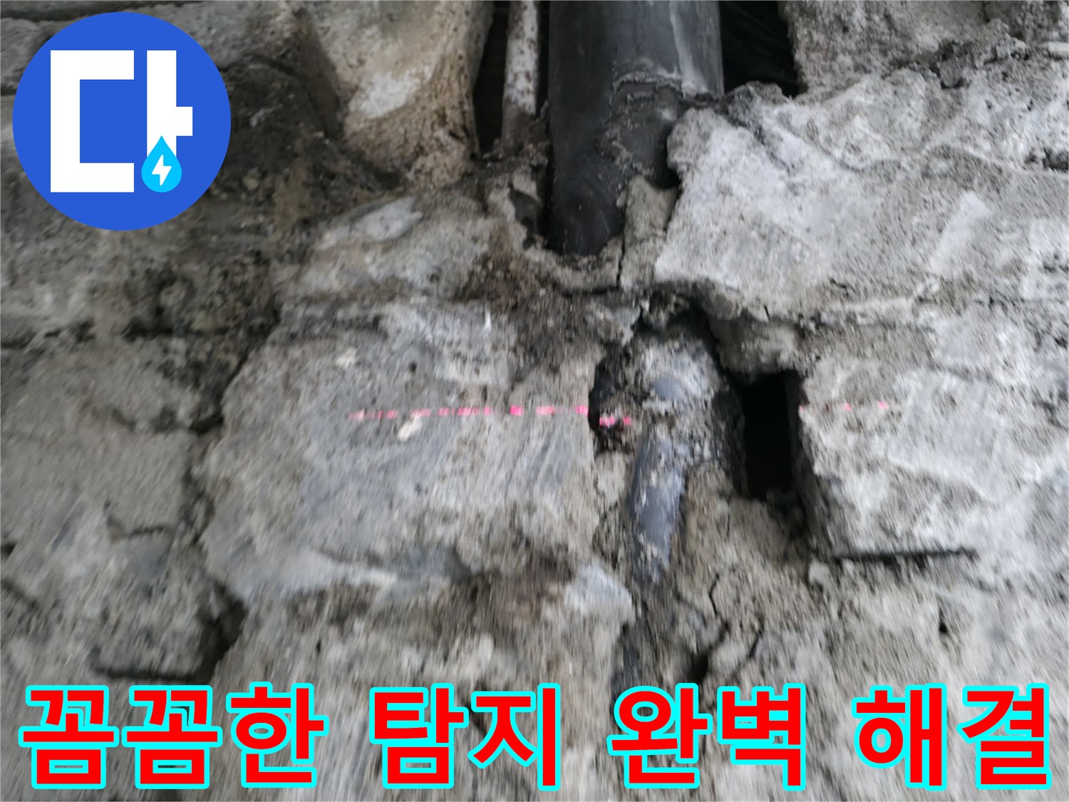 서초 누수 - 꼼꼼한 탐지 작업을 통해 누수 문제를 완벽하게 해결하는 모습입니다.