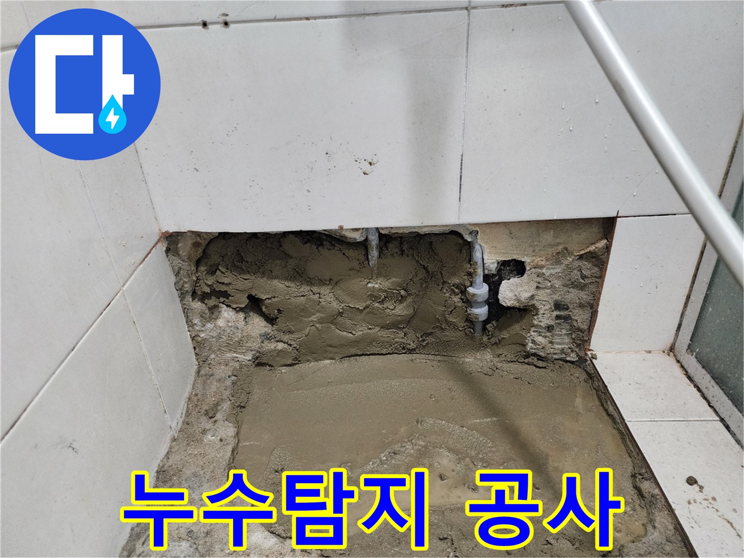 서초 누수 - 누수탐지부터 공사까지, 한 번에 해결하는 누수 전문가