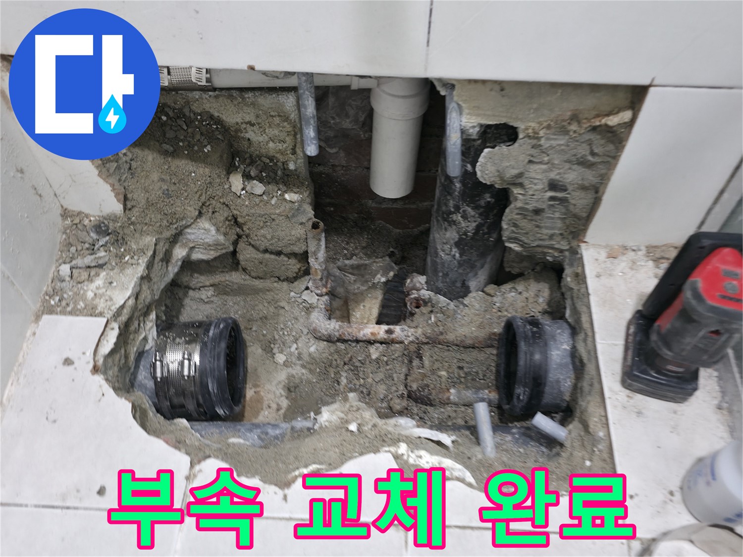 서초구 누수 공사 - 새 배관 부속으로 교체하여 누수 문제를 해결한 모습입니다. 꼼꼼한 시공으로 누수를 완벽하게 차단합니다.