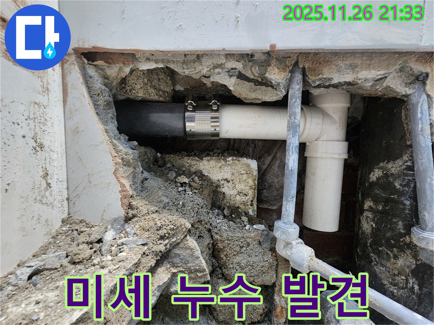 서초구 누수 - 배관 연결 부위에서 발생한 미세 누수를 탐지하는 모습입니다.