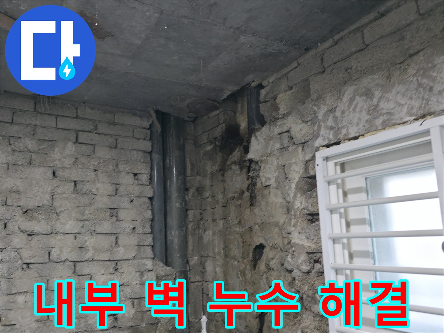 서초구 누수 - 오래된 건물 내부 벽 누수 해결 - 꼼꼼한 진단과 맞춤 시공