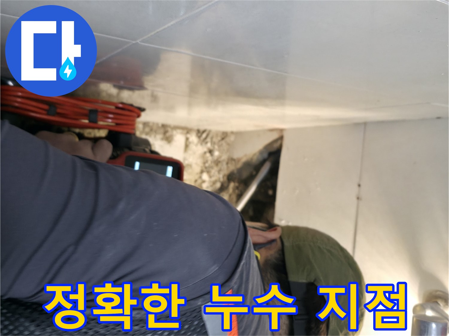 서초구 누수 탐지 - 첨단 장비를 사용하여 정확한 누수 지점을 찾아내는 모습 - 서초2동