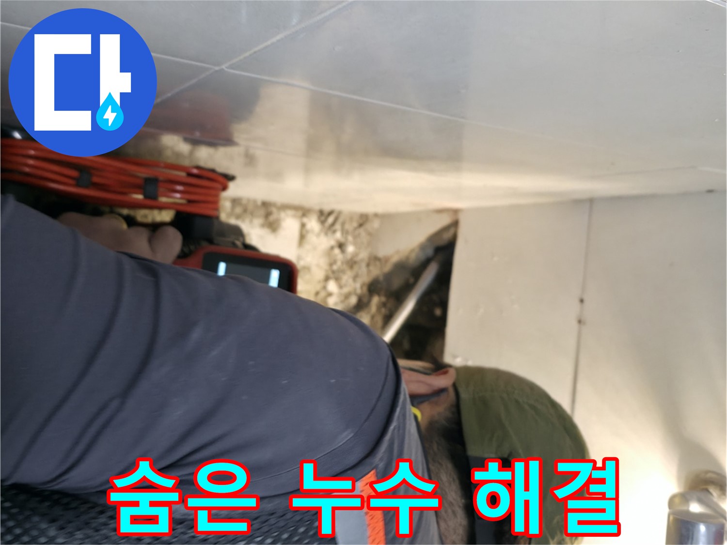 서초구 누수 해결 - 내시경 카메라로 숨은 누수를 찾아 확실하게 해결하는 모습 - 서초2동