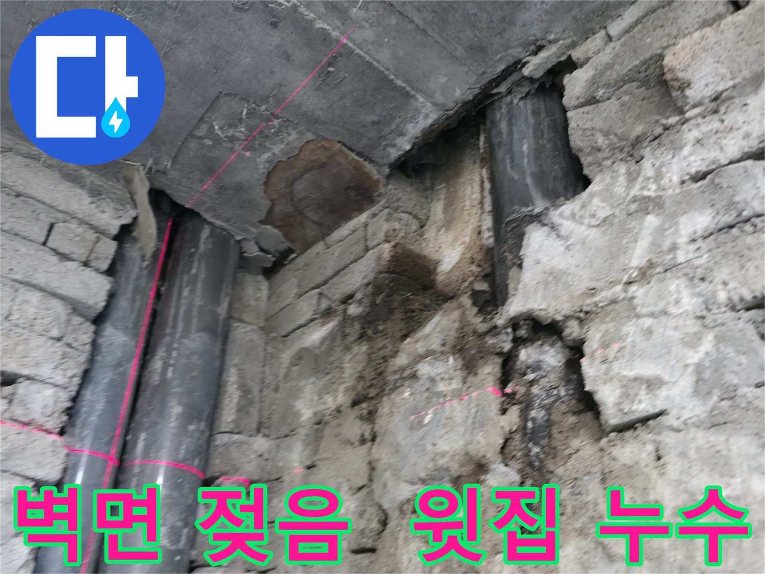 서초구 명달로4길 건물 누수 - 벽면 젖음 현상과 윗집 누수 가능성을 긴급 점검합니다.