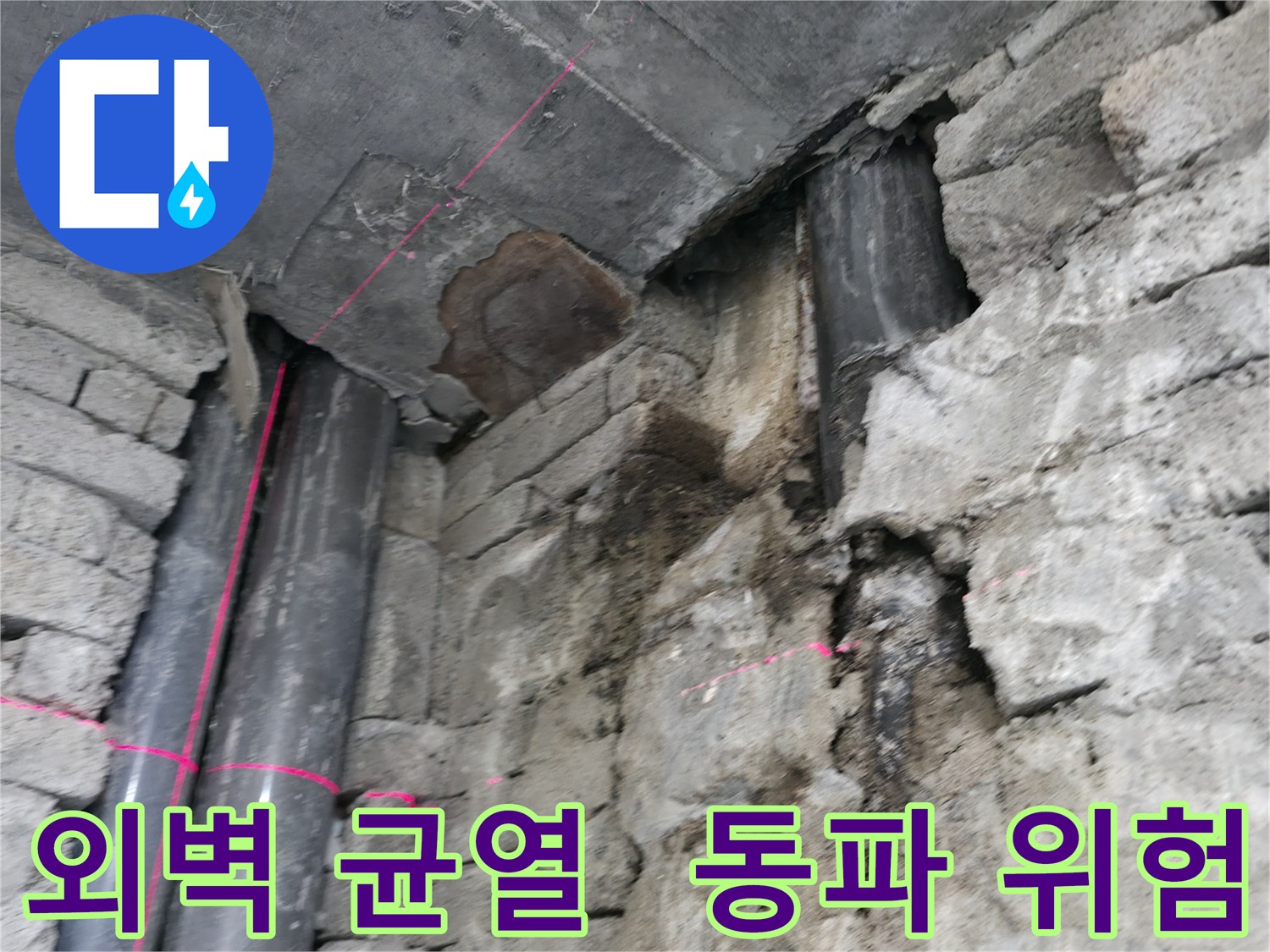 서초구 명달로4길 건물 누수 - 외벽 균열로 인한 누수와 겨울철 동파 위험을 경고합니다.