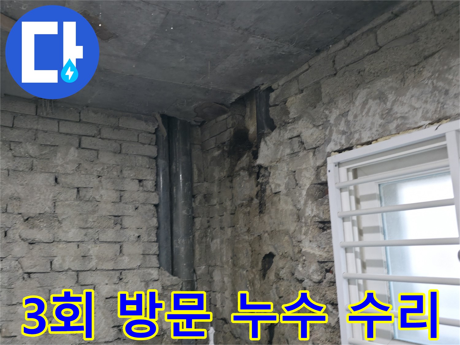 서초동 건물 누수 - 3회 방문 끝에 해결된 누수 현장 - 꼼꼼한 점검과 책임감 있는 시공