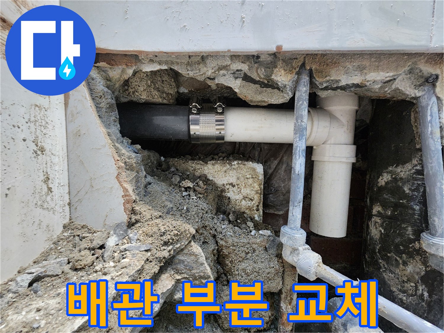 서초동 노후 배관 - 부분 교체로 합리적인 비용으로 해결!
