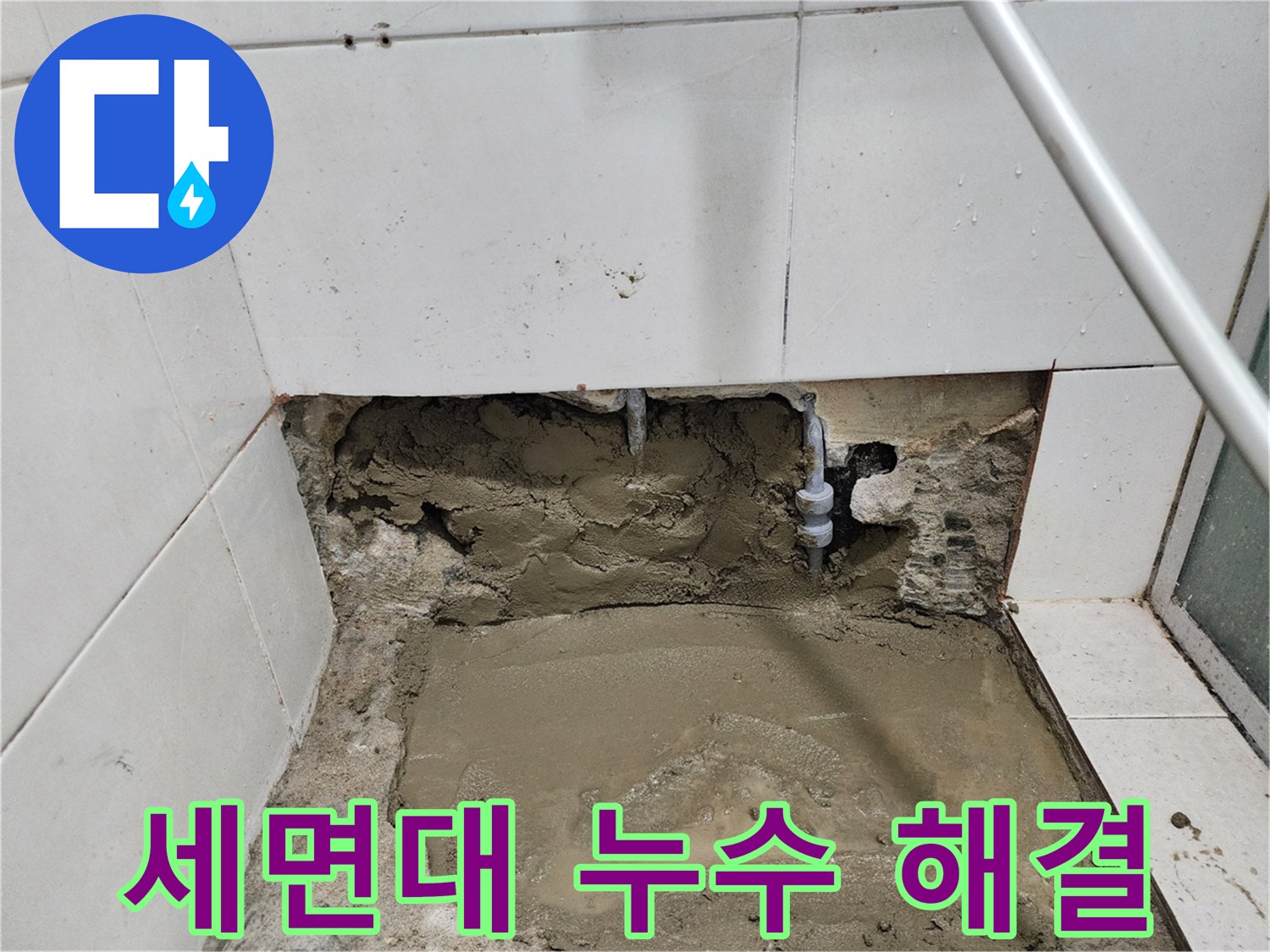 서초동 누수 - 세면대 배수관 누수 - 신속하고 정확하게 해결
