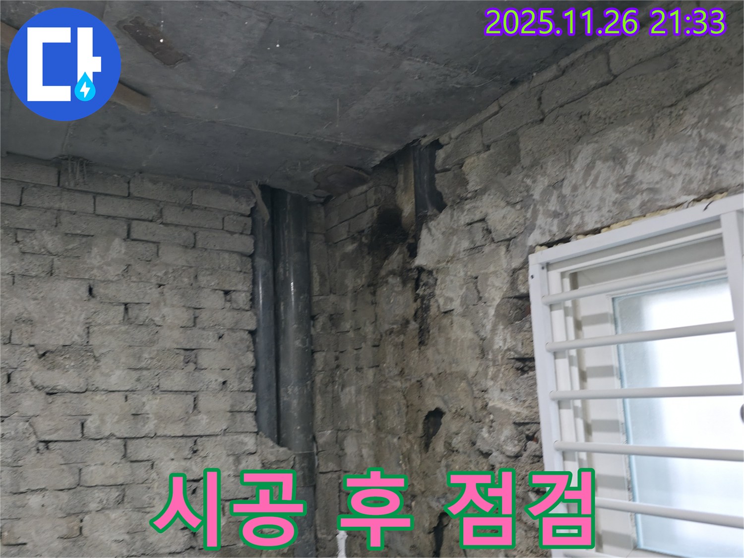 서초동 누수 - 시공 후 꼼꼼한 점검으로 완벽 시공 확인