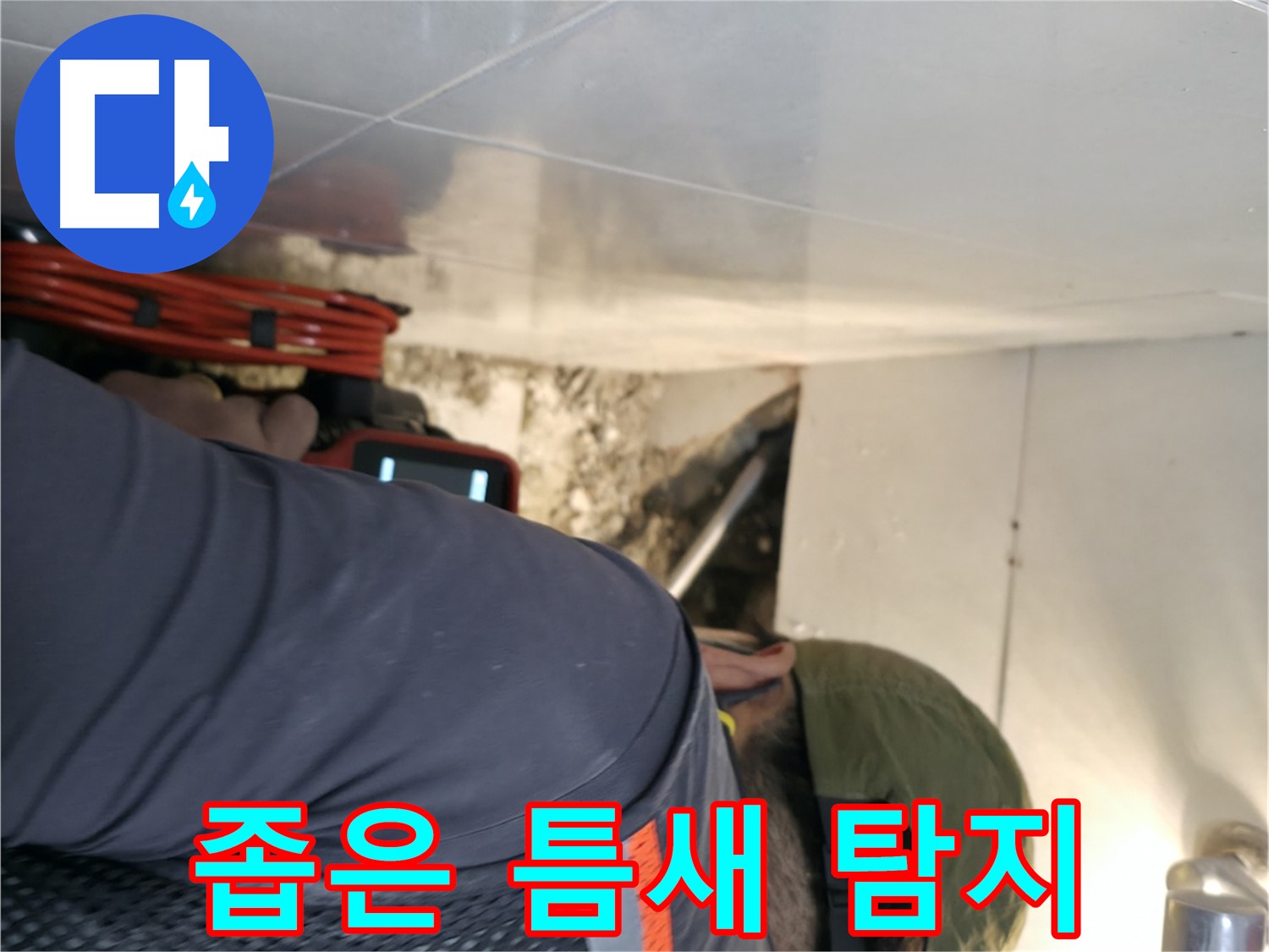 서초동 누수 - 좁은 틈새에 내시경 카메라를 넣어 누수를 탐지하는 모습 - 서초2동