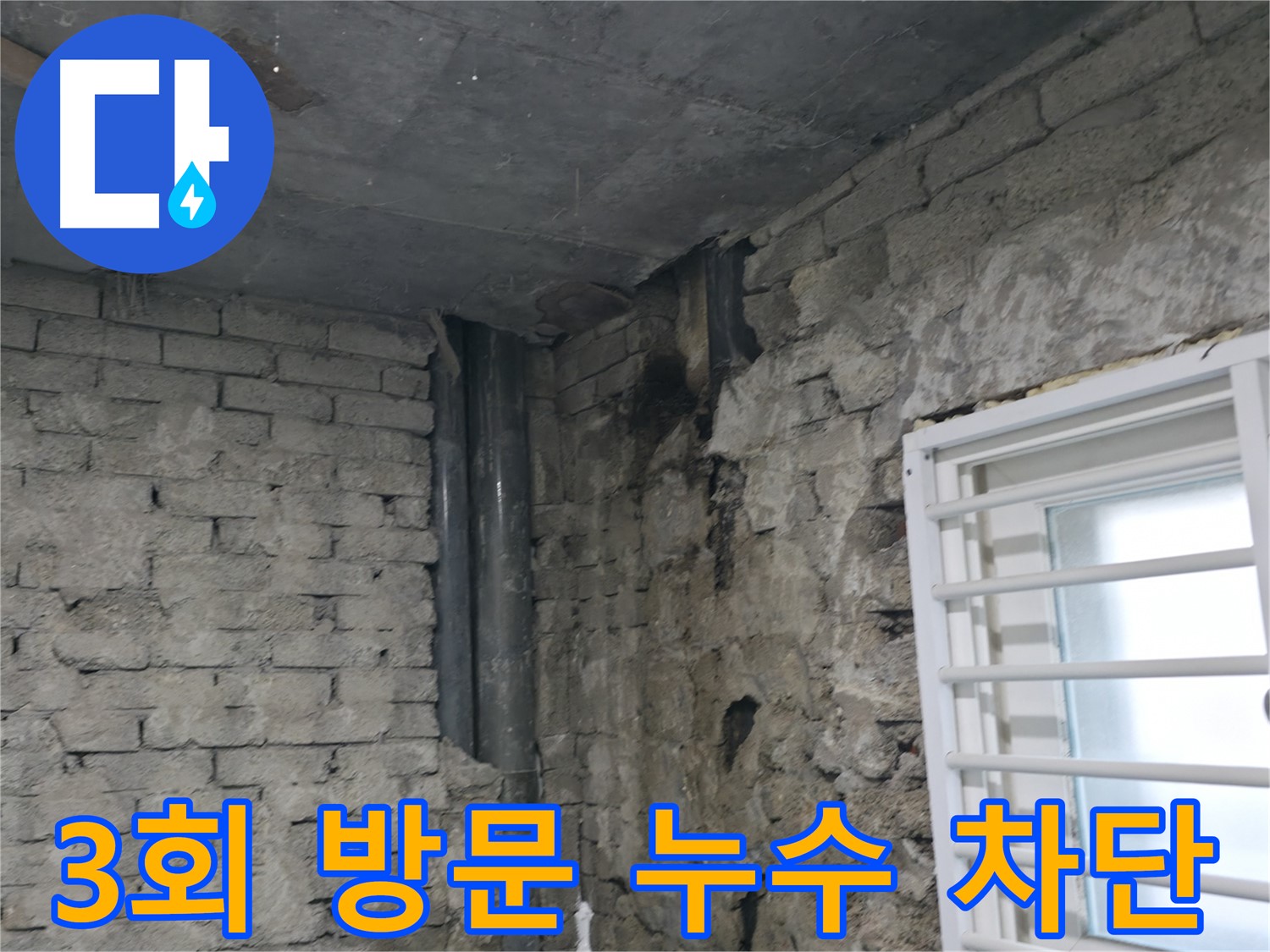 서초동 누수 차단 - 3번의 방문으로 이뤄낸 누수 완벽 차단 - 꼼꼼한 점검과 확실한 시공