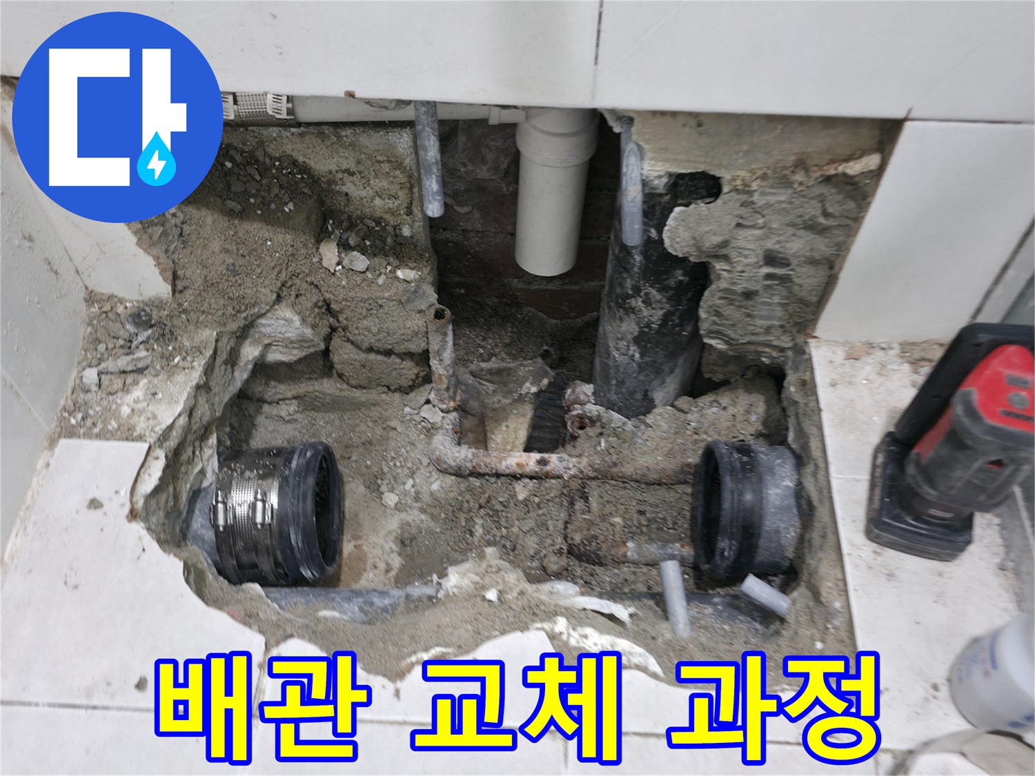 서초동 누수 현장 - 낡은 배관을 제거하고 새 배관으로 교체하는 과정입니다. 꼼꼼한 시공으로 누수를 완벽하게 해결합니다.