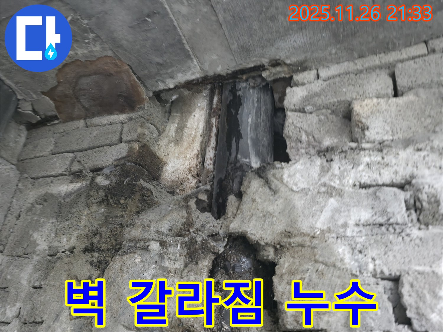 서초동 주택 벽 갈라짐 누수 - 벽에 생긴 균열을 통해 물이 스며들어 누수가 발생한 모습입니다.
