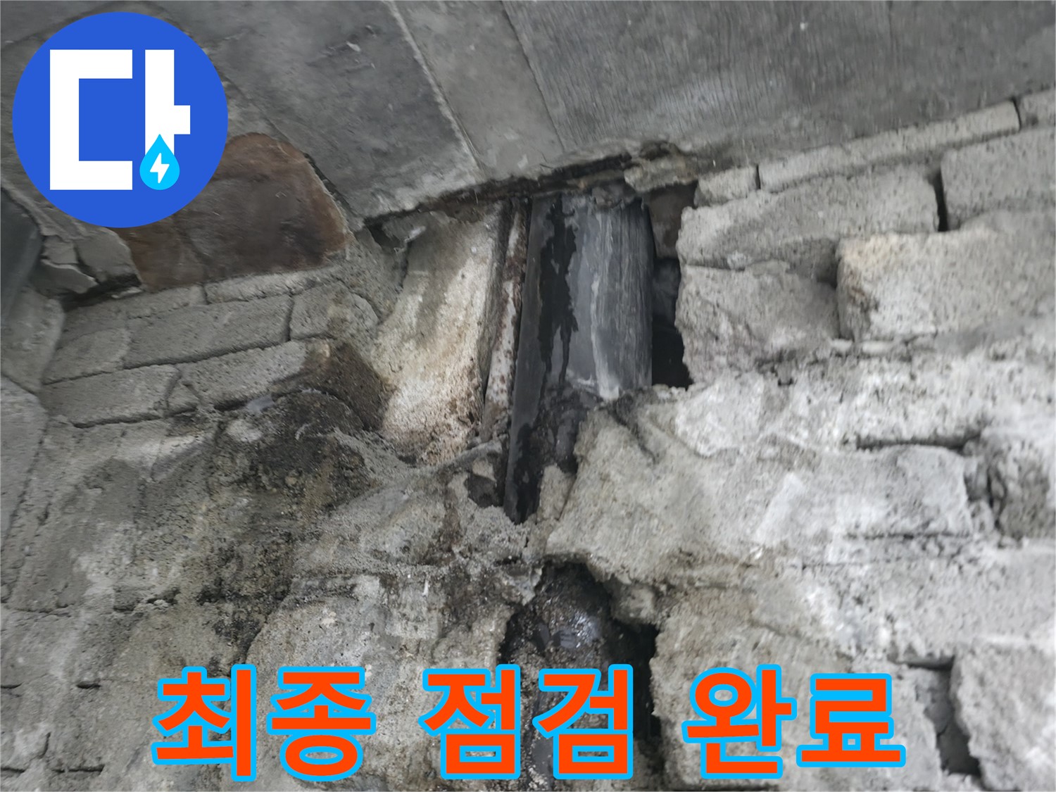 콘크리트 누수 보수 후 최종 점검 완료 - 콘크리트 누수 보수 후 최종 점검을 통해 완벽하게 해결되었음을 확인했습니다.