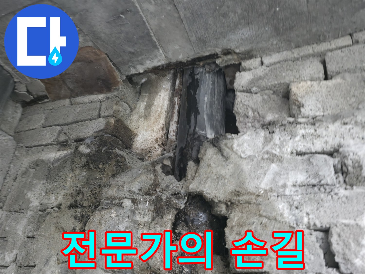콘크리트 누수 해결하는 전문가 - 숙련된 기술자가 콘크리트 누수 문제를 해결하고 있습니다.