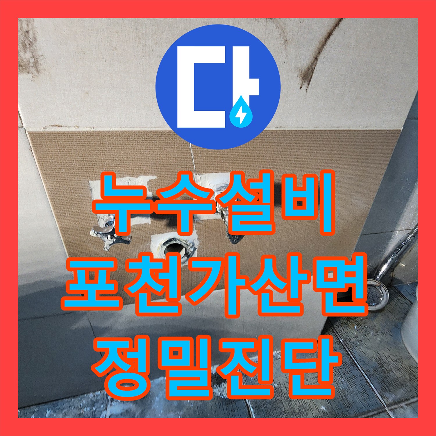 누수설비 싱크대 하부와 화장실 배관 누수를 잡은 경기도 포천시 가산면