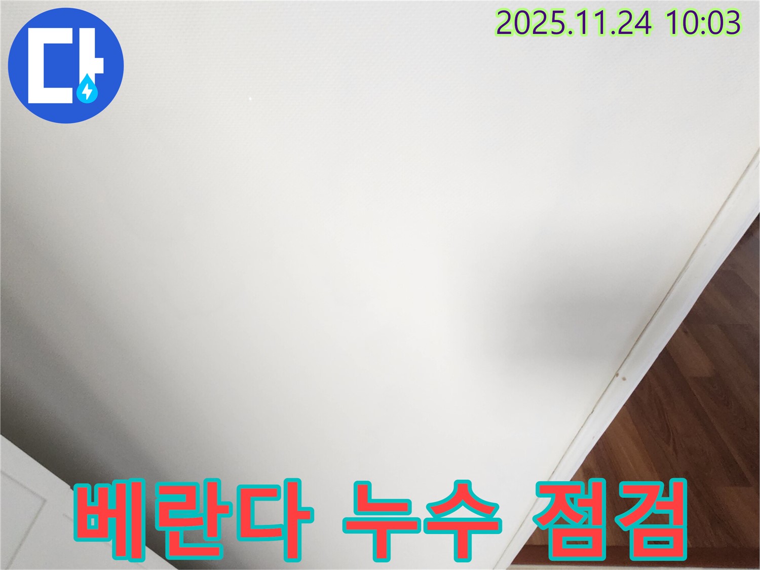 베란다 누수 점검 - 꼼꼼한 점검으로 숨겨진 누수까지 찾아냅니다.