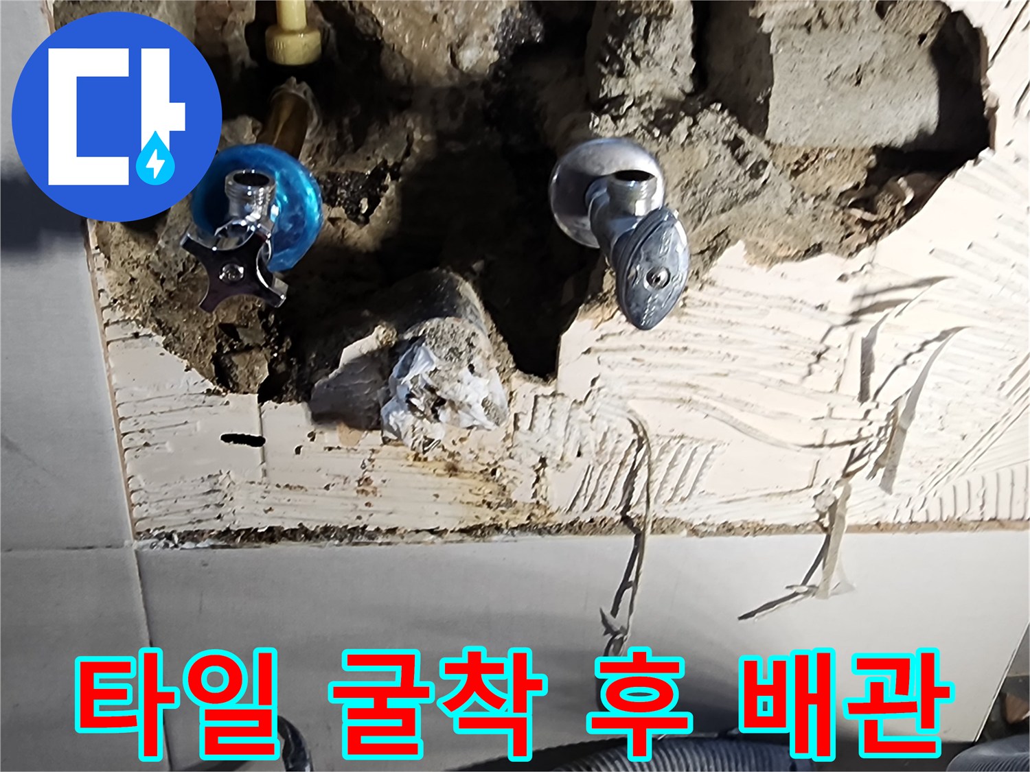 벽면 타일을 제거하여-드러난 수도 배관과 굴착 부위