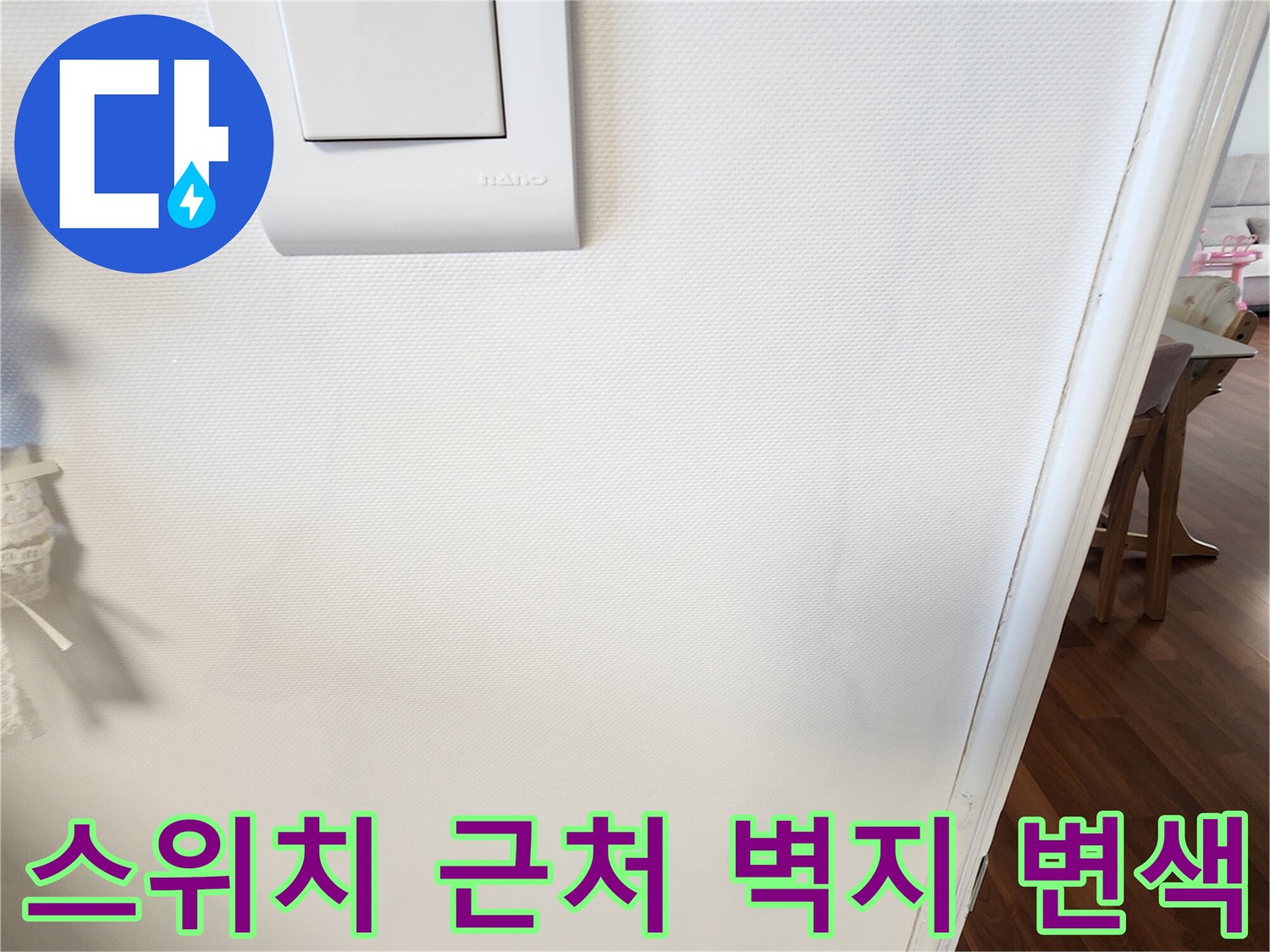스위치 주변부-변색된 벽지-누수 전조 증상