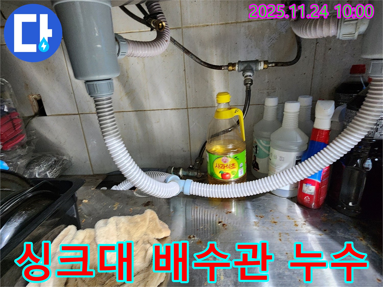 싱크대 배수관 누수 발생 - 포천시 가산면 누수탐지 전문 업체에서 정확한 진단과 신속한 수리 진행