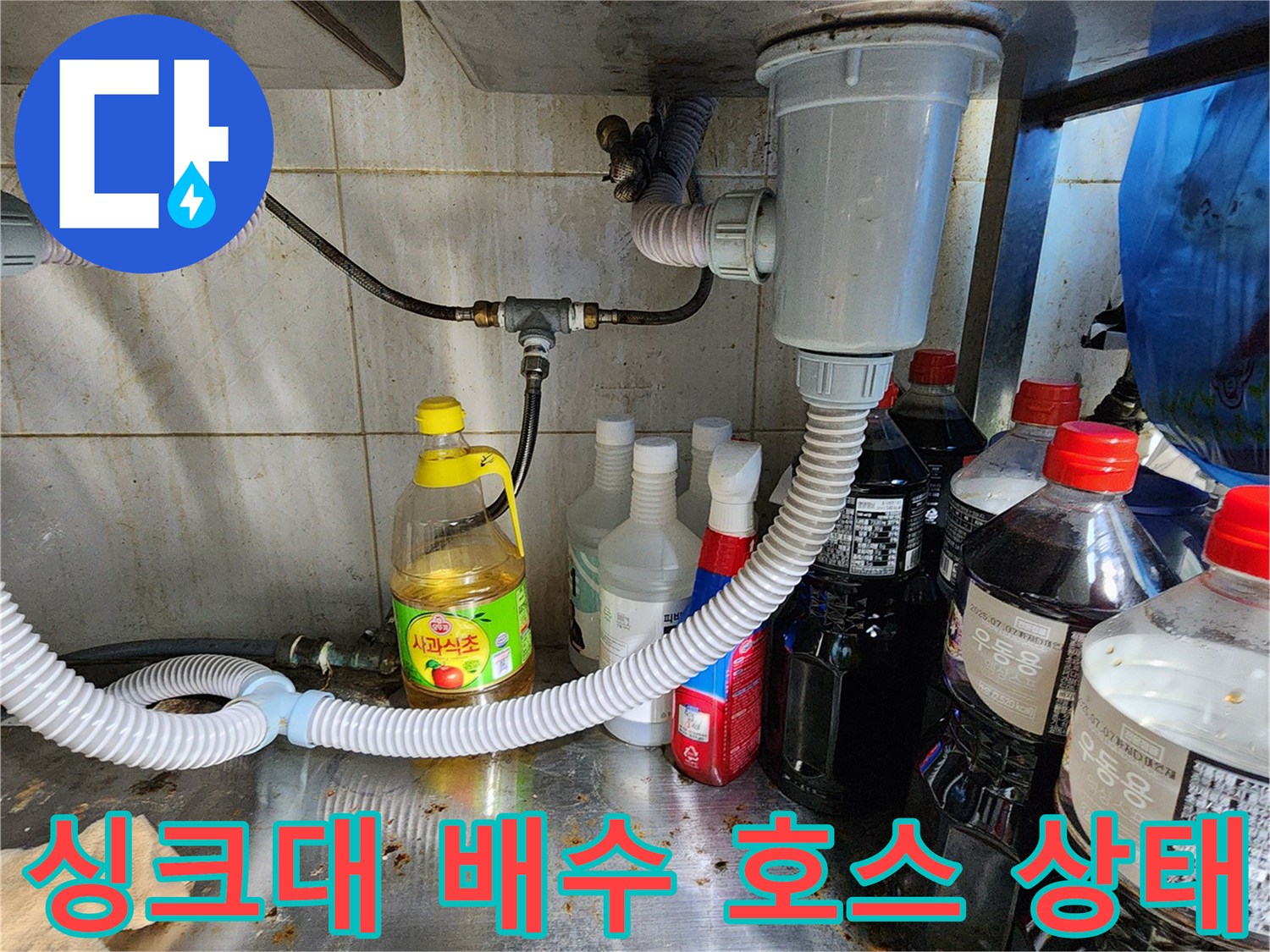 싱크대-하부장-내부-배수-관로-점검-사진