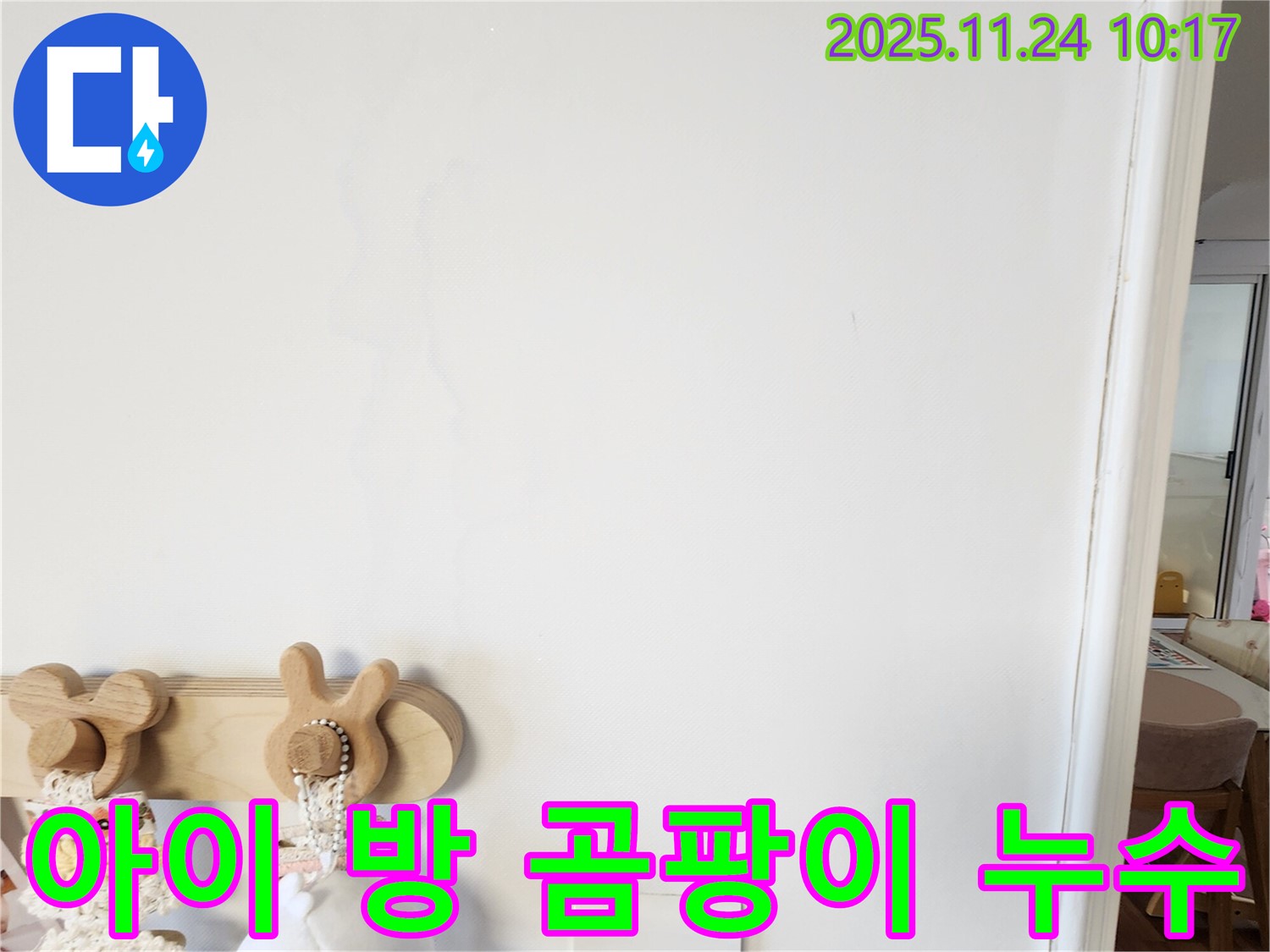 아이 방 벽에 곰팡이가 핀 모습 - 포천시 가산면에서 누수탐지 전문가가 아이 방 벽에 곰팡이가 핀 원인을 누수로 의심하고 점검하는 모습입니다.