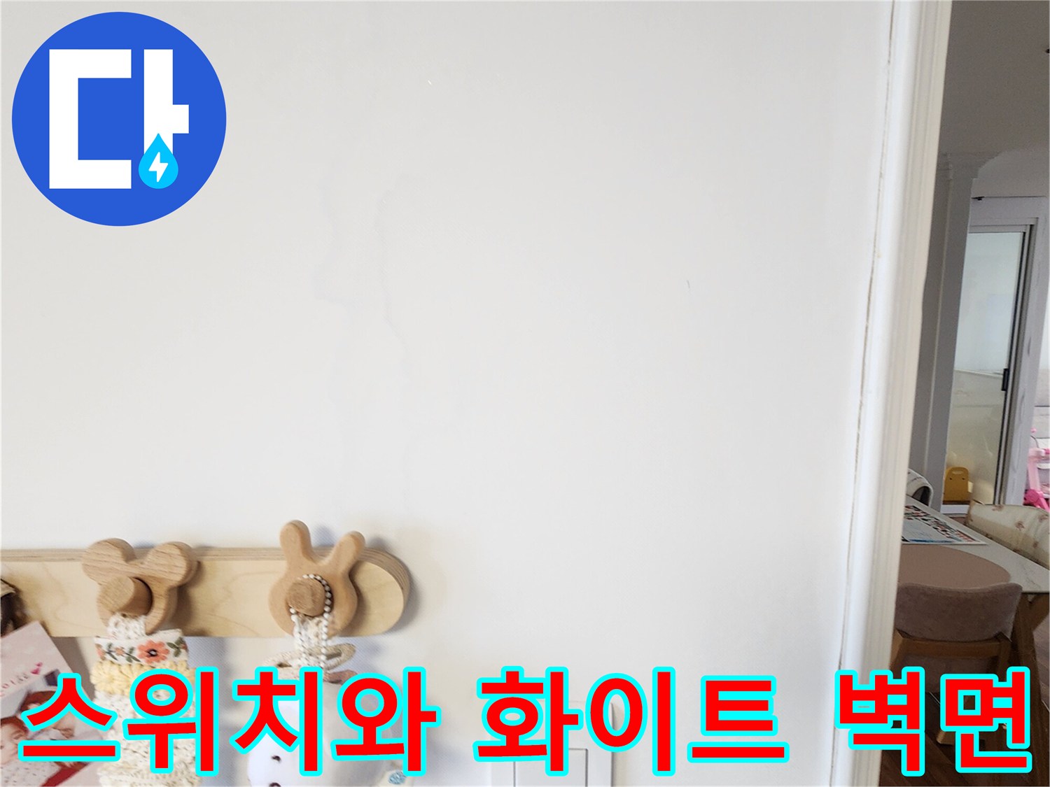 전기 스위치가 설치된 하얀색 벽면의 근접 사진