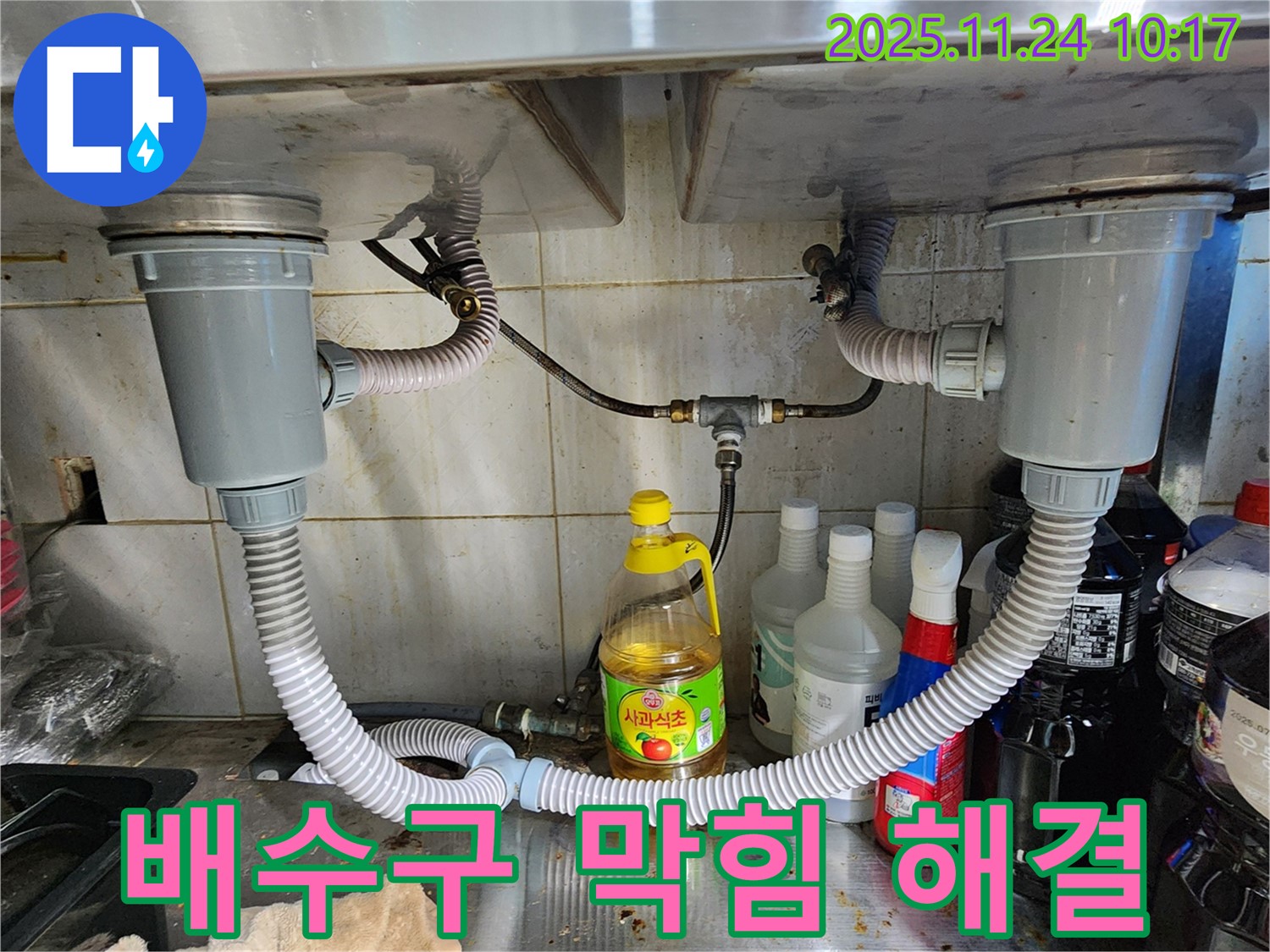 포천 금현리 누수 - 싱크대 배수구 막힘과 누수를 한번에 해결!