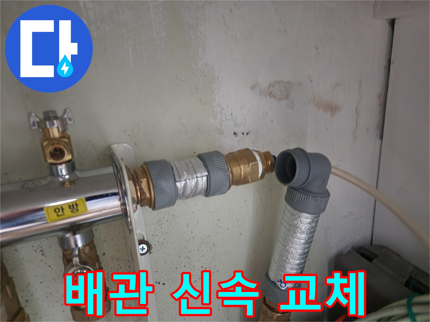 공릉2단지 누수 - 노후된 배관 부속을 신속하게 교체하는 작업 모습입니다.