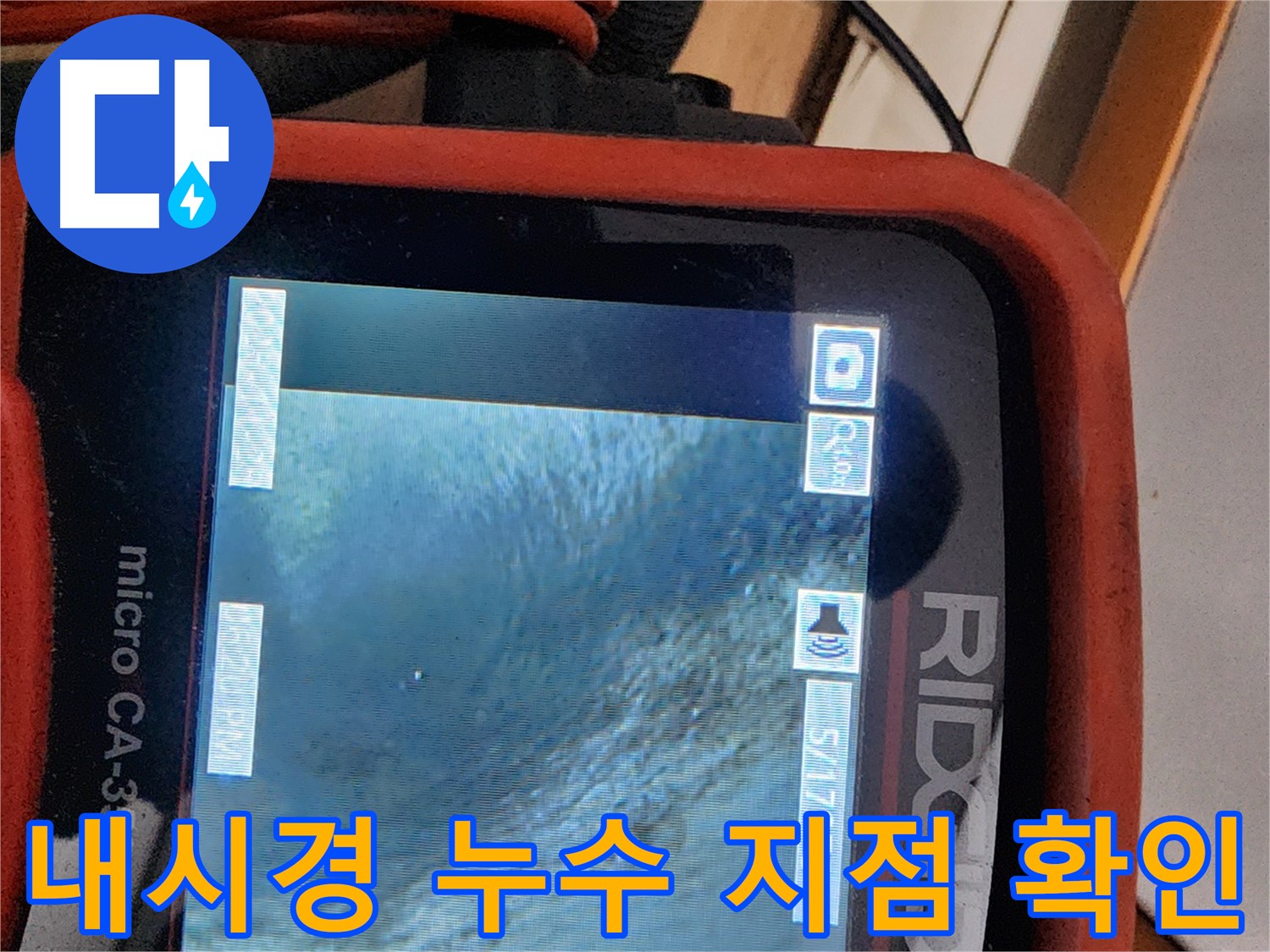 공릉2단지 아파트 누수 - 배관 내시경으로 정확한 누수 지점을 확인합니다!