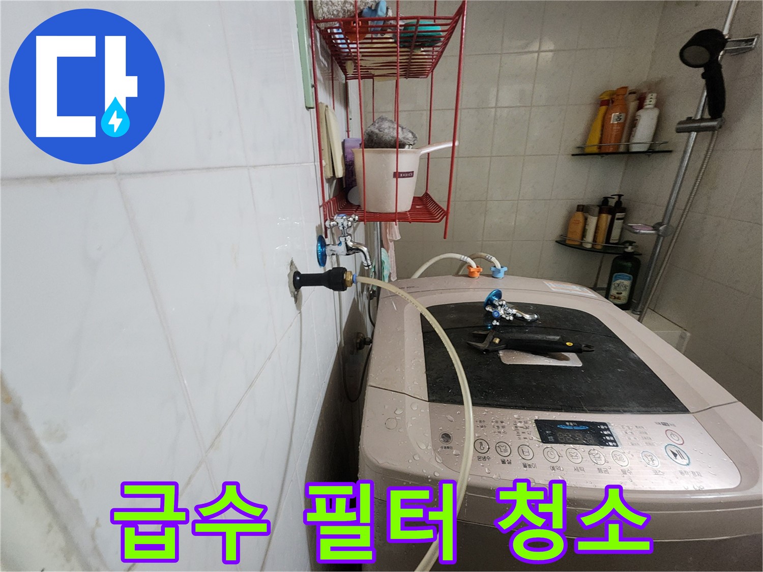 공릉2단지 아파트 세탁기 급수 필터 청소 - 급수 필터에 이물질이 막혀 누수가 발생하는 경우, 필터 청소로 간단하게 해결할 수 있습니다.