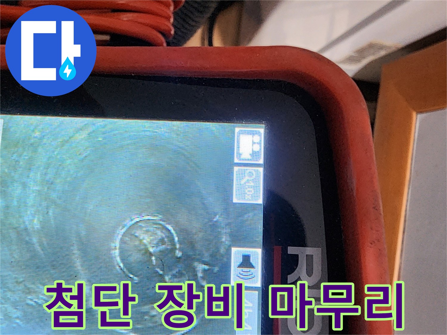 공릉동 누수 - 첨단 장비로 누수 문제 깔끔하게 마무리