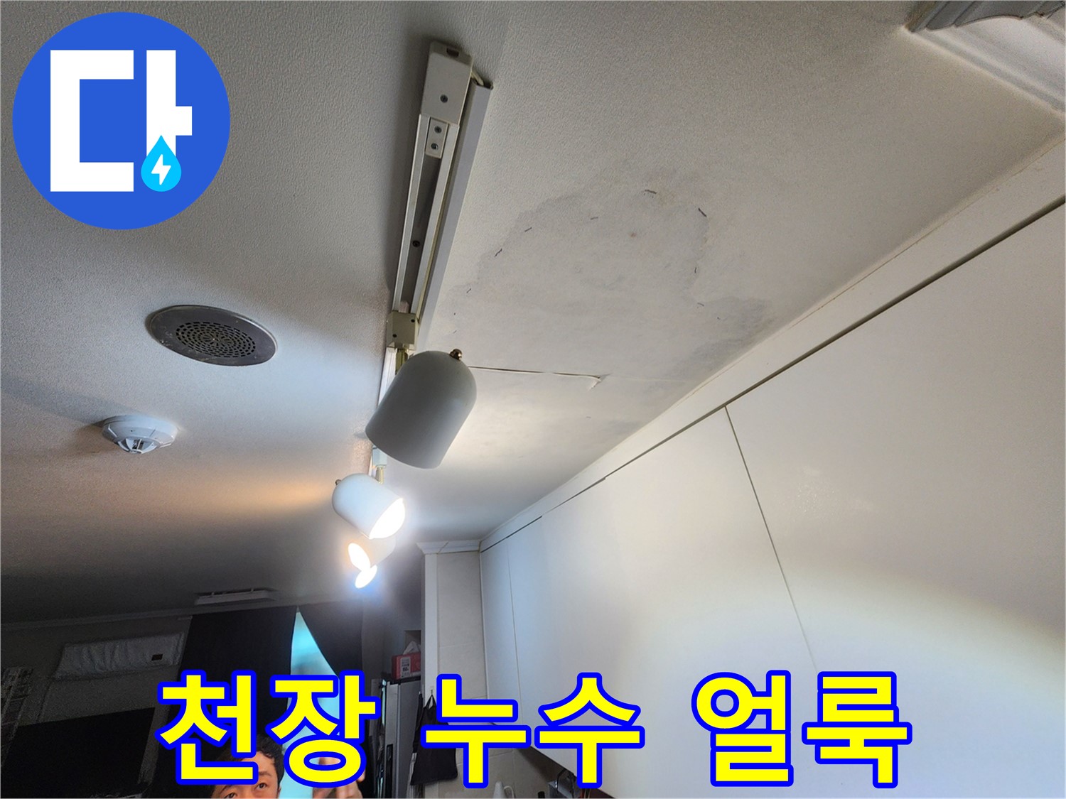 노원구 공릉동 누수 - 천장 얼룩 방치 시 문제점 설명 - 초기 대응 중요