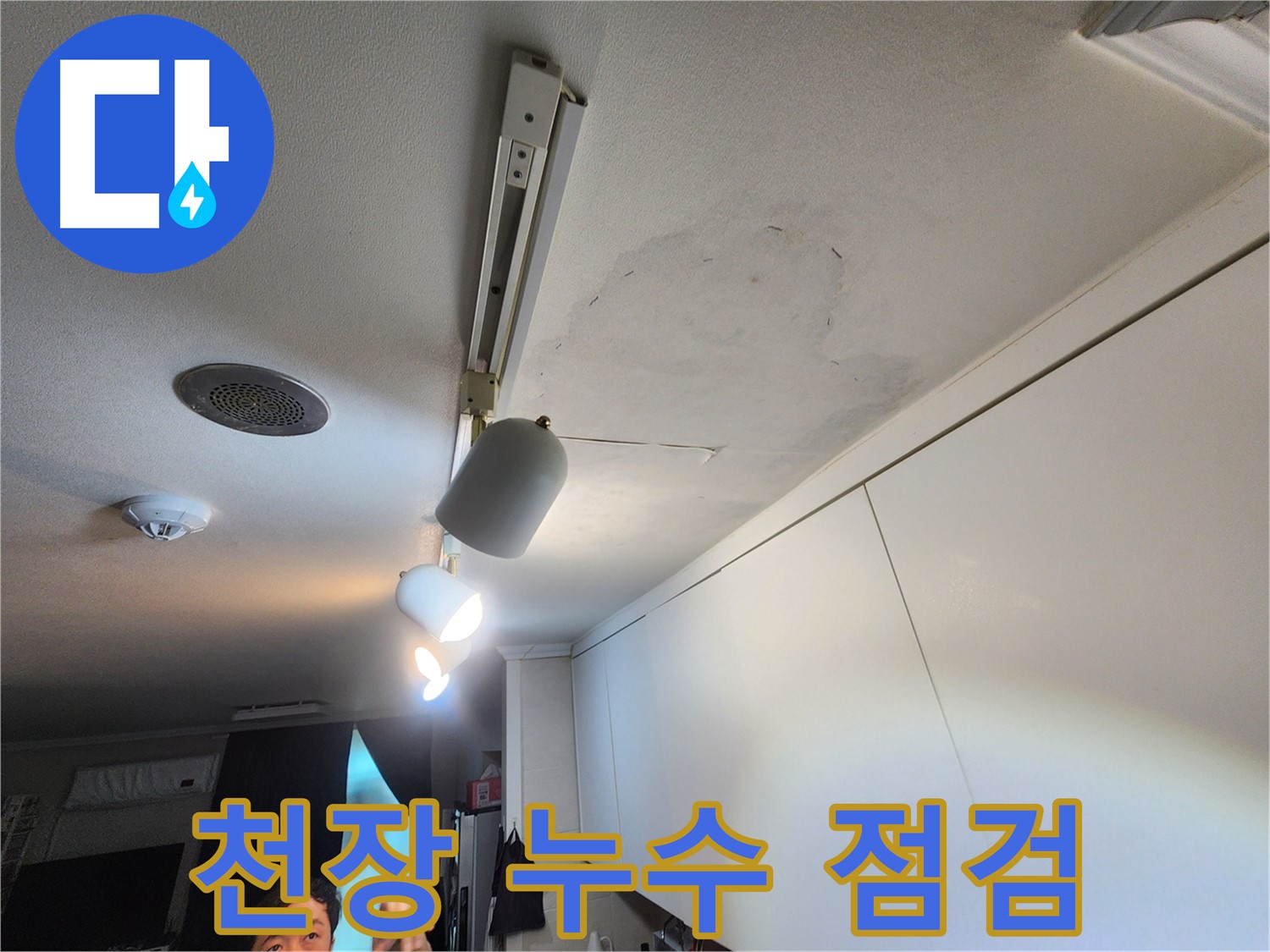 노원구 공릉동 아파트 202동 천장 누수 - 누수 원인 파악을 위한 정밀 점검