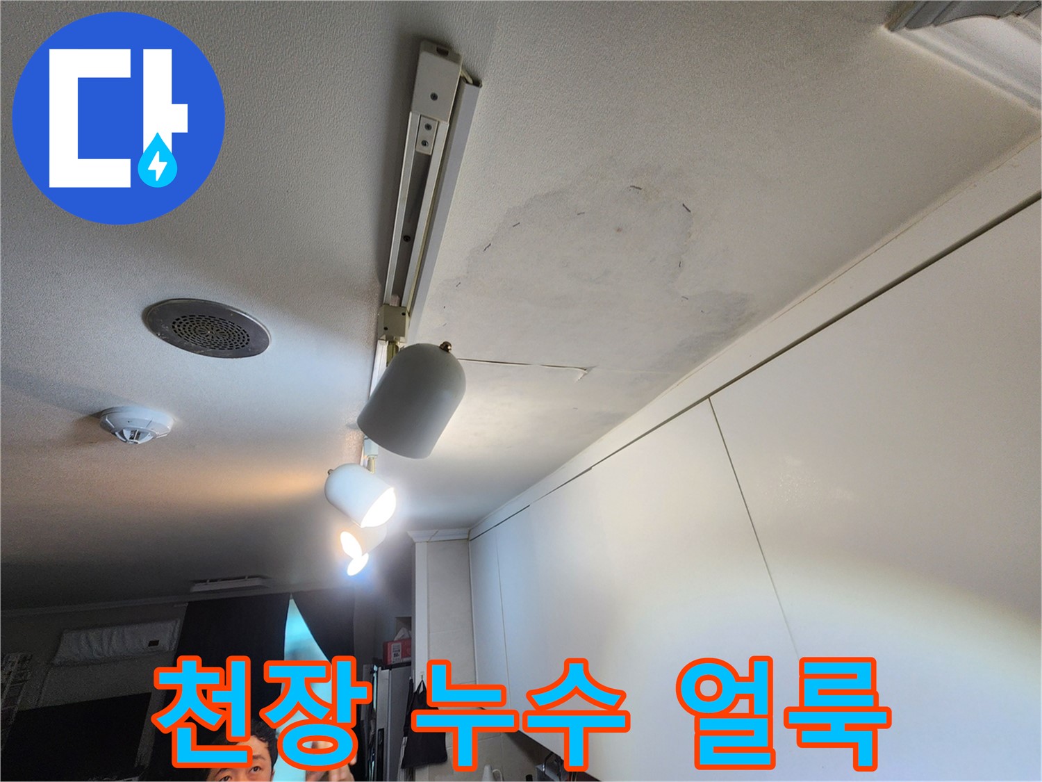 노원구 공릉동 아파트 천장 누수 - 누수 초기 증상인 얼룩 확인 - 정밀 진단