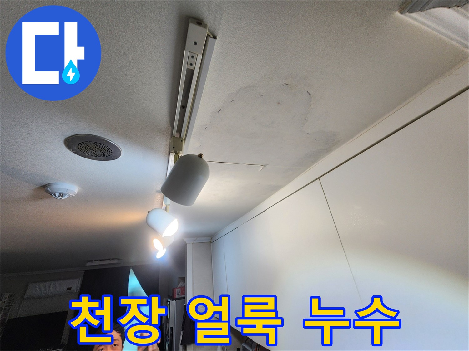 노원구 공릉동 아파트 천장 누수 - 얼룩 발생 - 누수 전문가의 정확한 진단