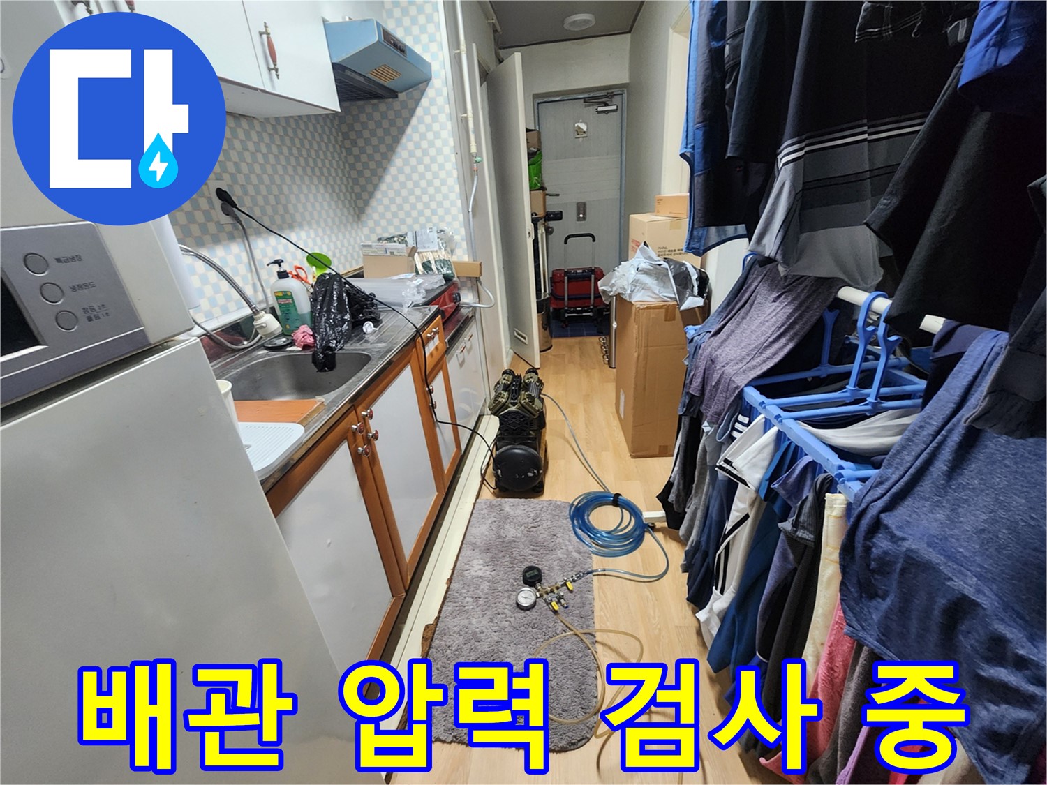 노원구 공릉동 아파트에서 진행된 누수탐지 - 배관 압력 검사를 통해 숨겨진 누수 지점을 정확하게 찾아냅니다.
