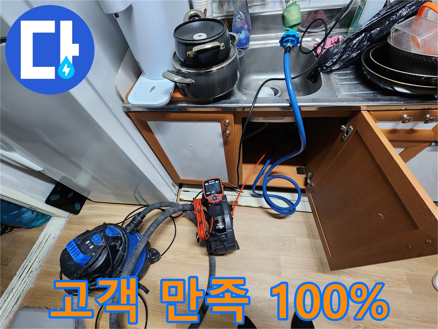 싱크대 누수 고객 만족 100% - 최고의 서비스 - 감동적인 결과