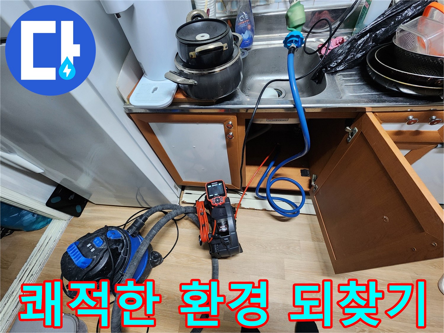 쾌적한 환경 되찾기 - 누수 해결의 결과 - 행복한 생활