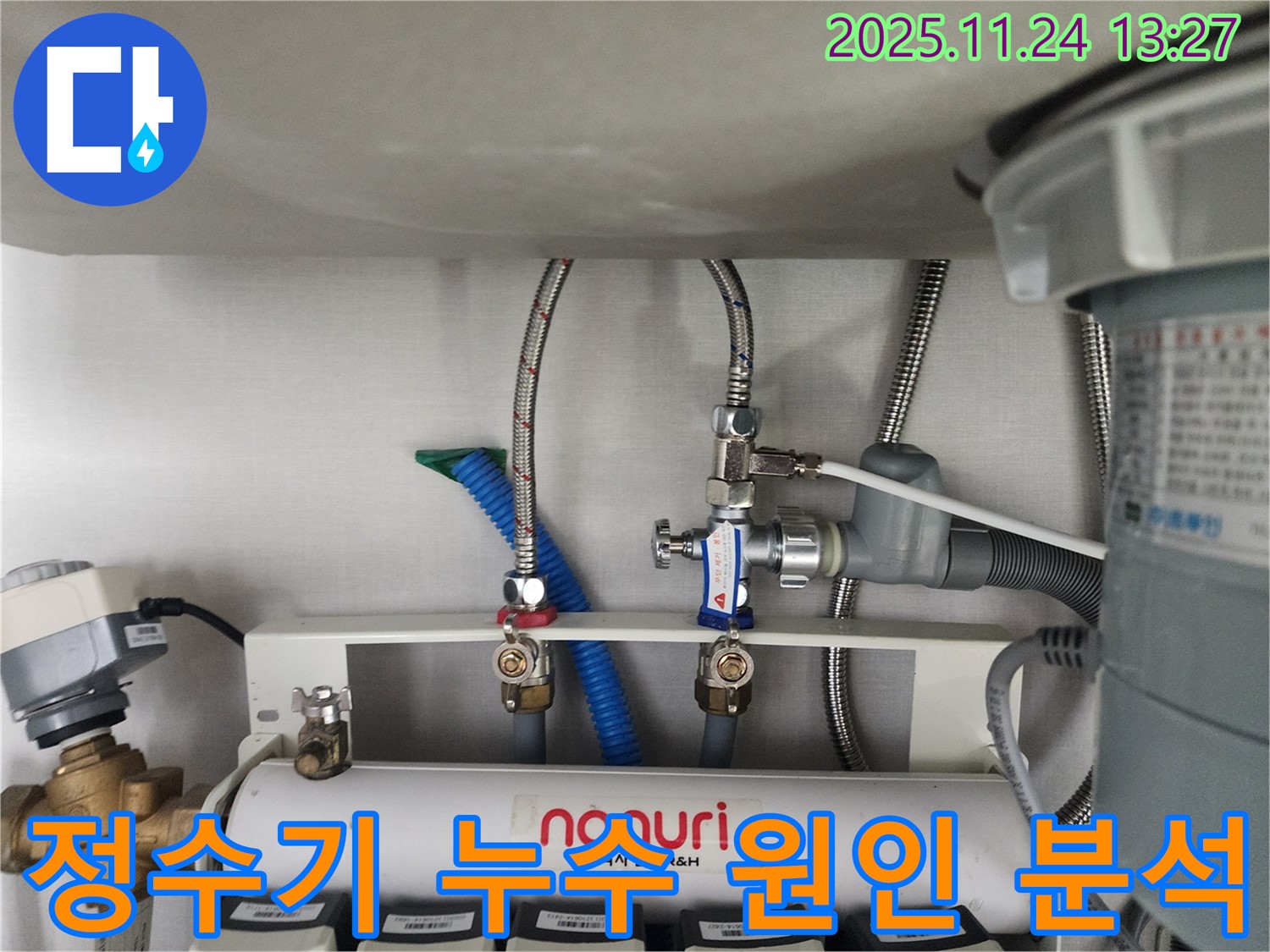 경기도 성남시 수정구 태평동에서 씽크대 하부 정수기 연결 부위 누수, 원인 분석 - 정확한 원인 분석으로 최적의 해결책을 제시합니다.