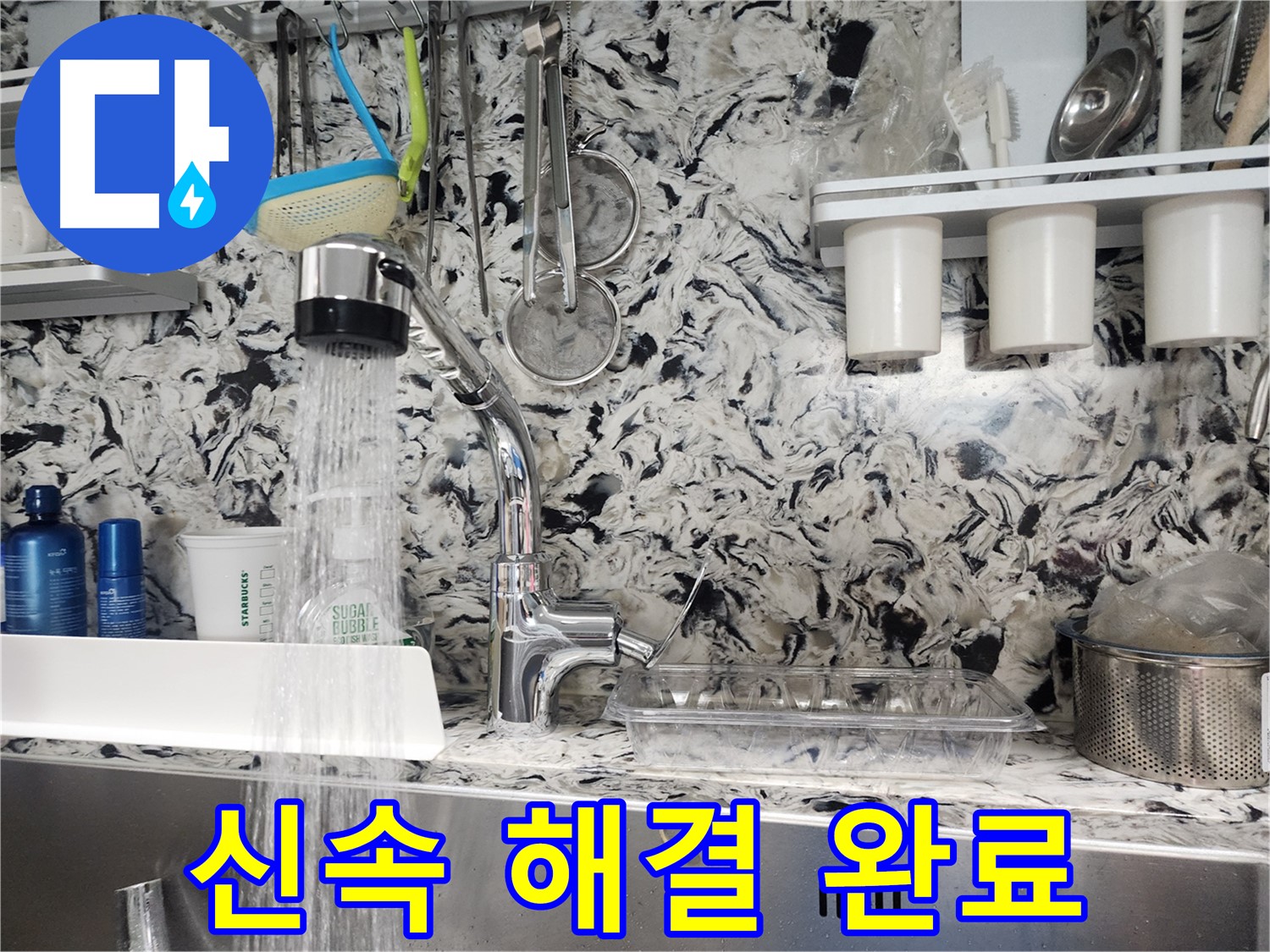 구미동 싱크대 누수 해결 - 신속하고 정확한 누수 진단과 해결