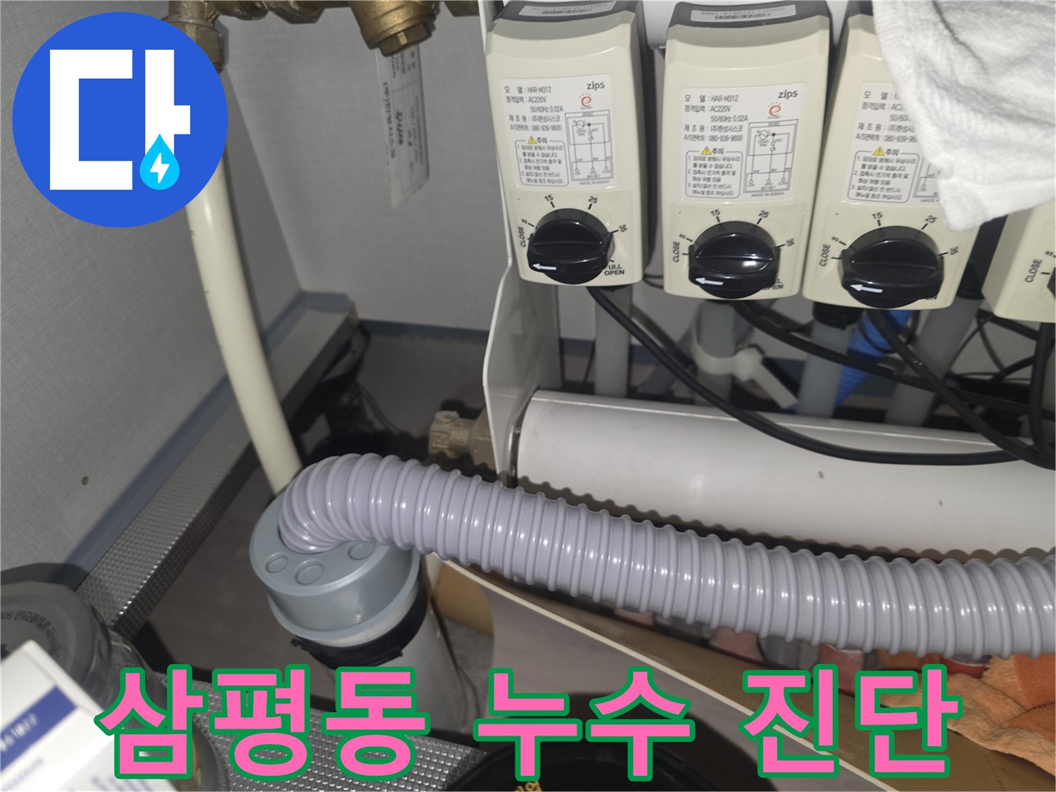 분당 삼평동 누수 진단 - 누수 원인 파악을 위한 꼼꼼한 점검