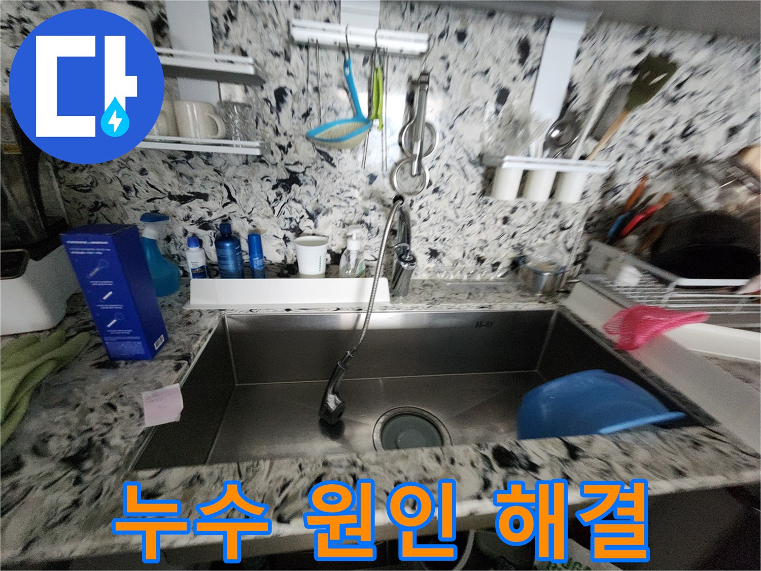 분당 싱크대 누수 - 원인부터 해결까지 책임집니다.