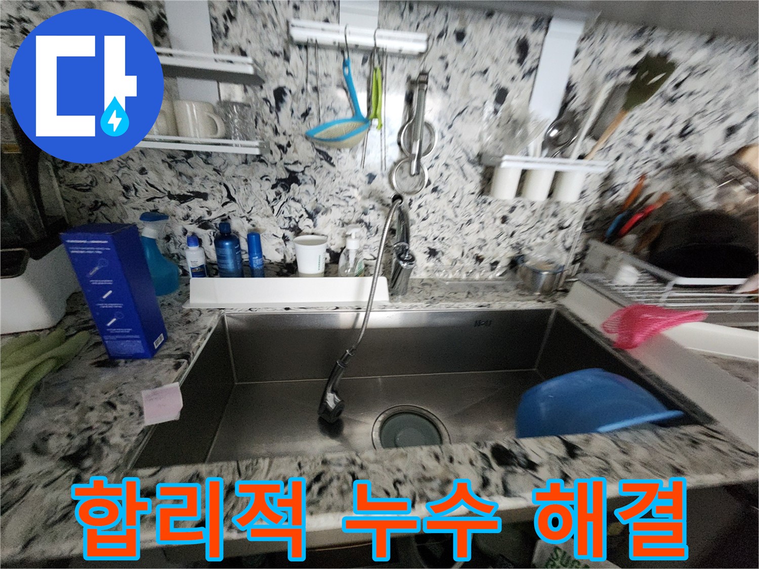 분당 싱크대 누수 - 합리적인 가격으로 완벽하게 해결