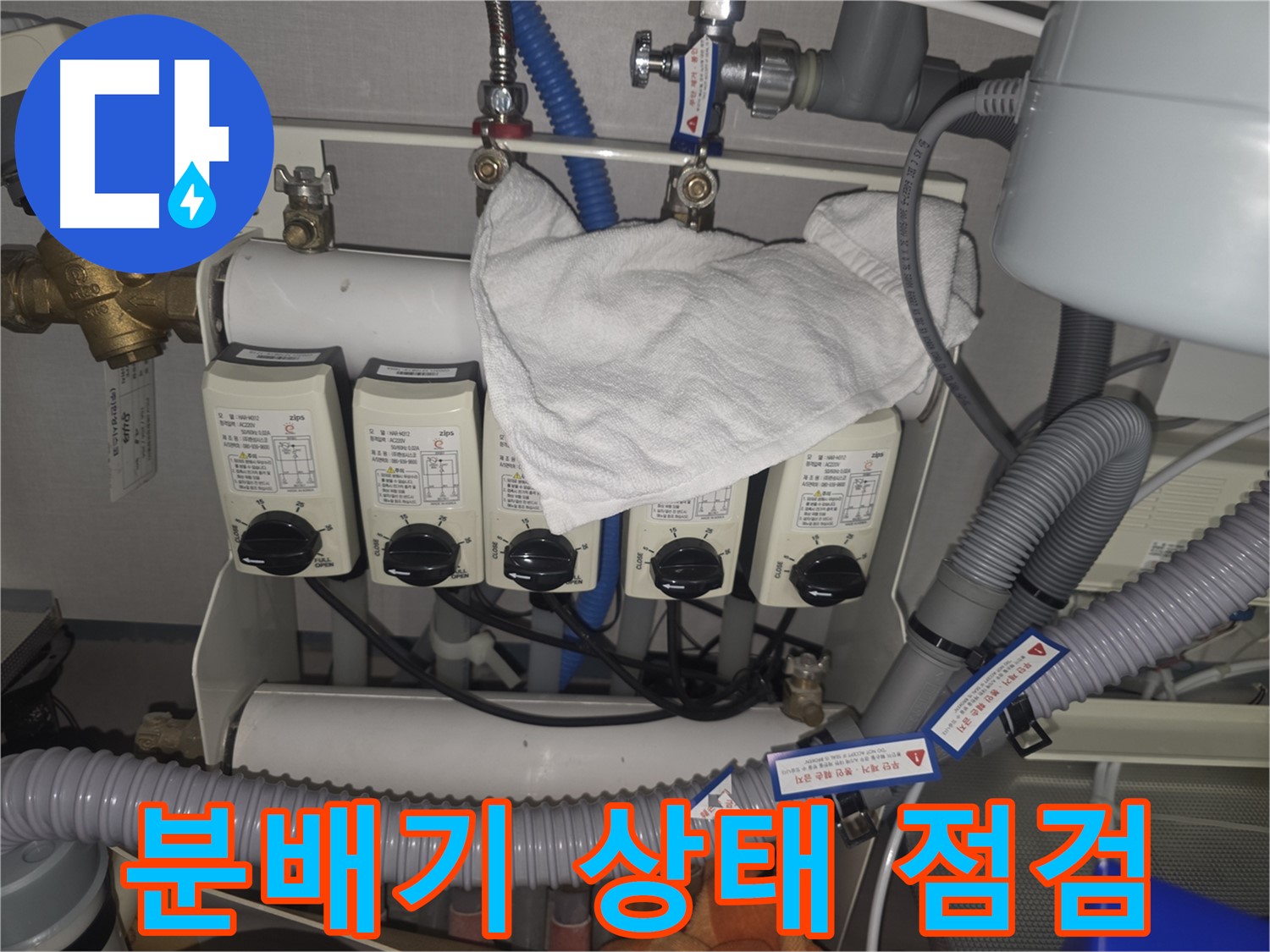분당 정자동 누수 - 난방 분배기 상태 꼼꼼하게 점검