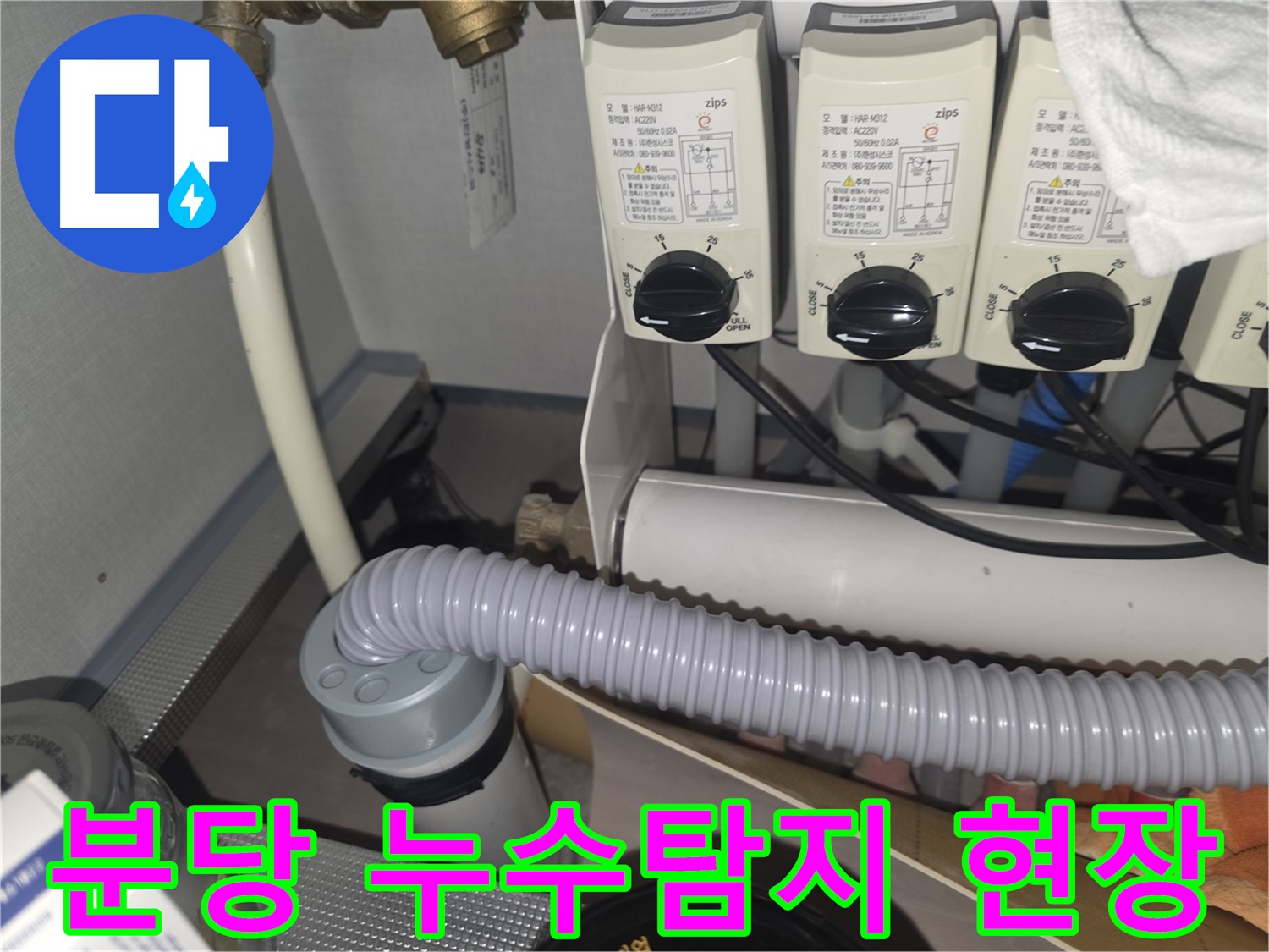 분당 정자동 누수탐지 현장 - 누수 원인 진단 및 해결 과정