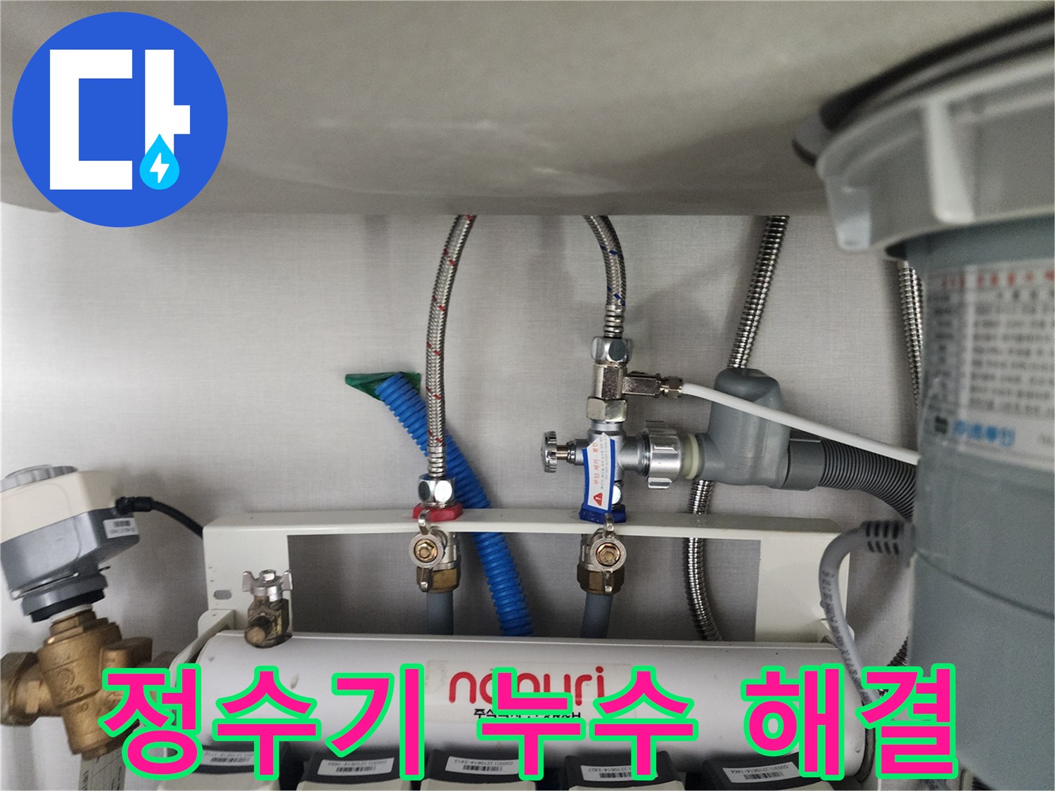 분당 정자동 정수기 누수 해결 - 누수 걱정 없이 깨끗한 물을 마음껏 사용하세요
