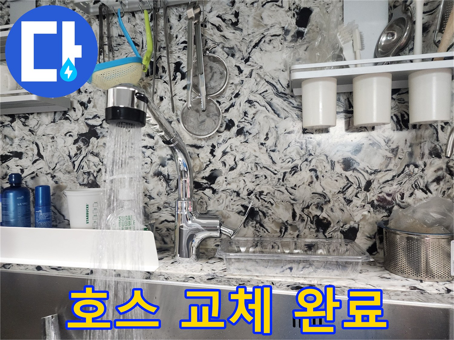 석운동 싱크대 호스 누수 해결 - 완벽한 호스 교체로 누수 해결