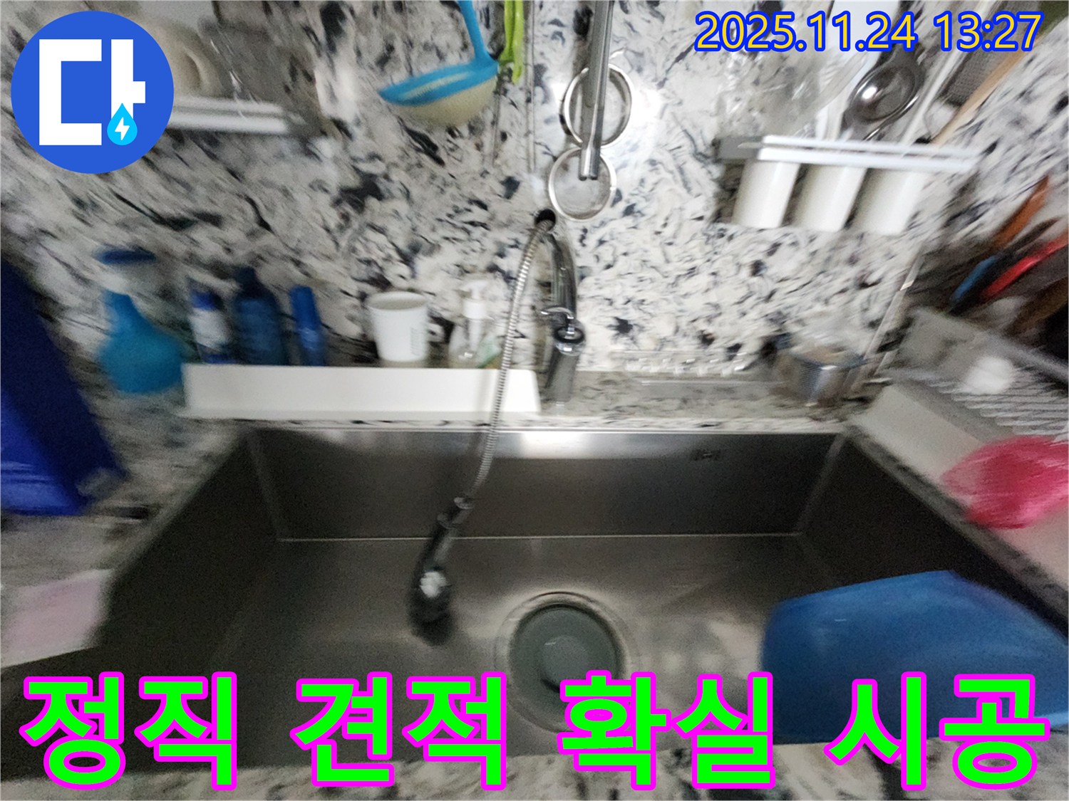 성남 분당 판교 싱크대 누수 - 정직한 견적 - 확실한 시공