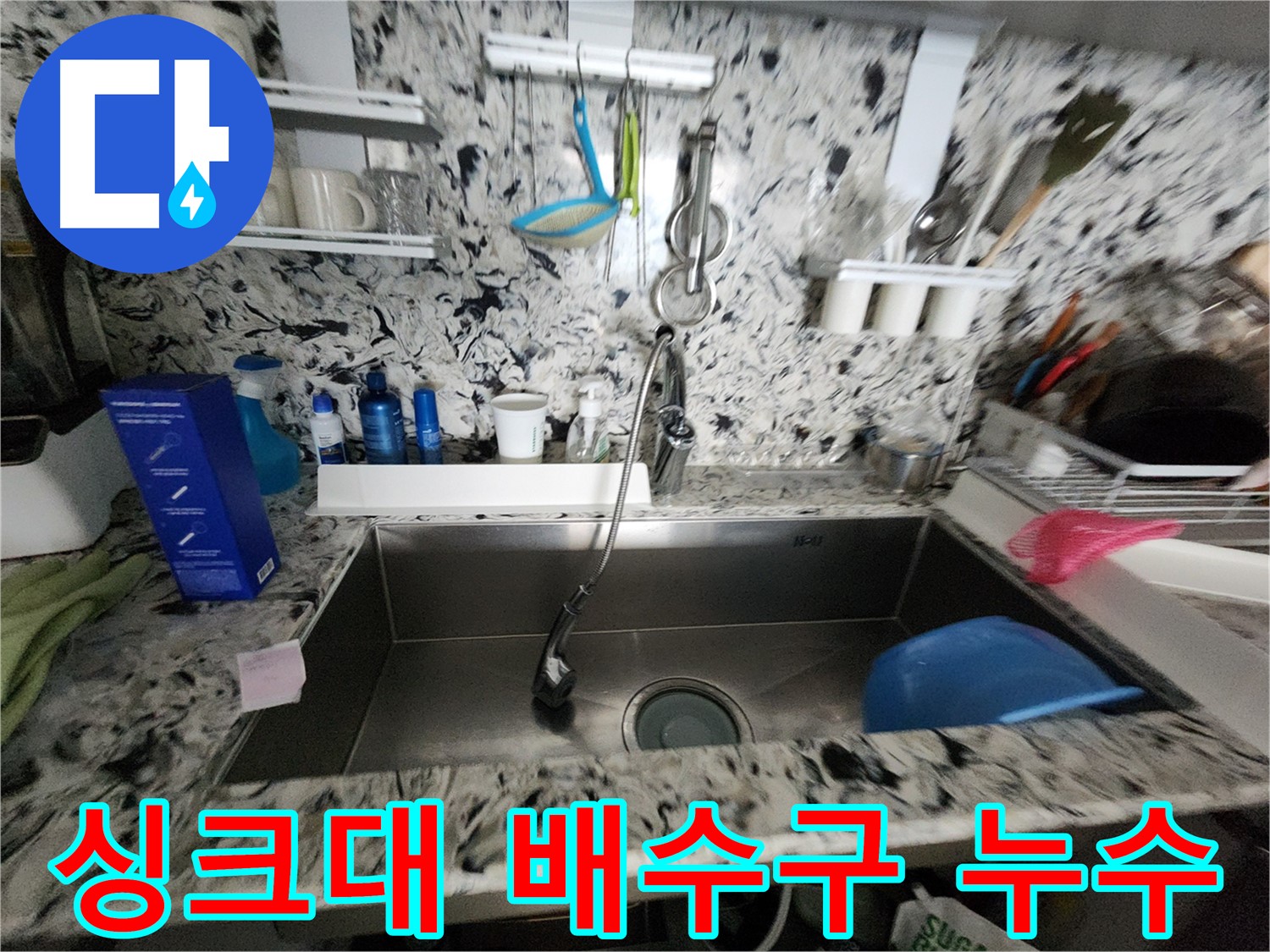 싱크대 배수구 누수 - 분당구 백현동 누수탐지 전문 업체에서 해결